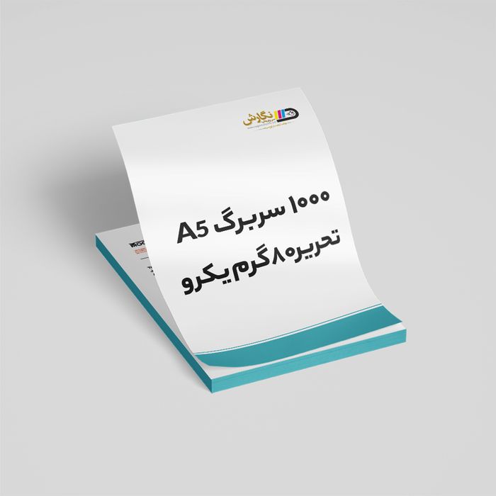 1000سربرگ A5 تحریر80گرم یکرو